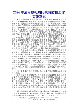 2024年清明祭祀期间疫情防控工作实施方案-