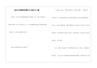 2024年清明纪事作文600字5篇