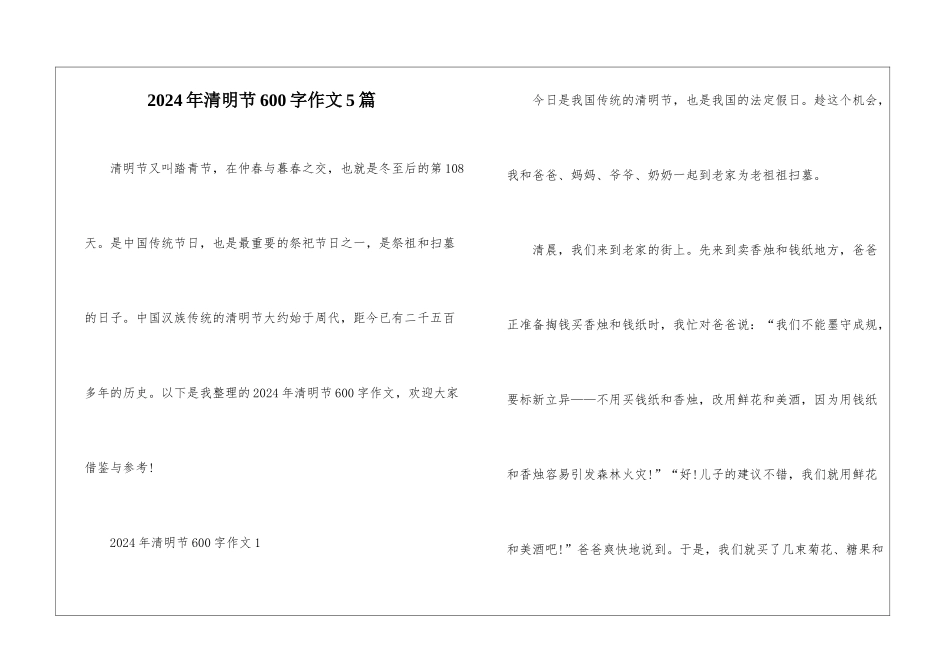 2024年清明节600字作文5篇_第1页