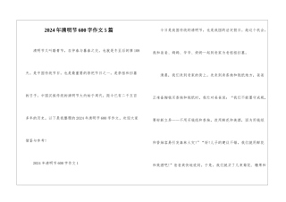 2024年清明节600字作文5篇