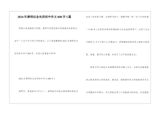 2024年清明纪念先烈初中作文600字5篇