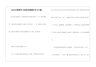 2024年清明节习俗放风筝满分作文六篇