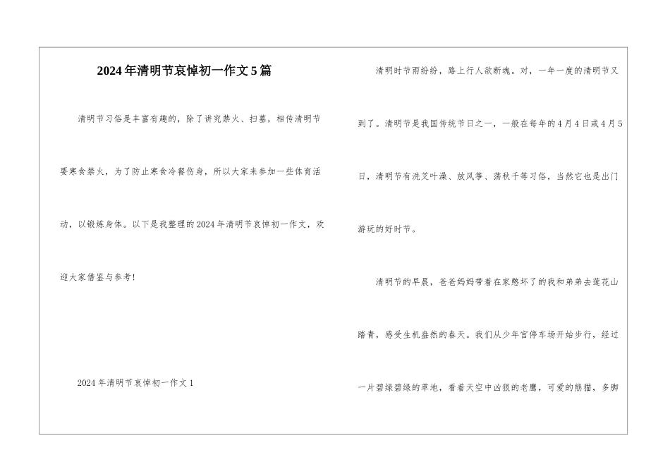 2024年清明节哀悼初一作文5篇_第1页