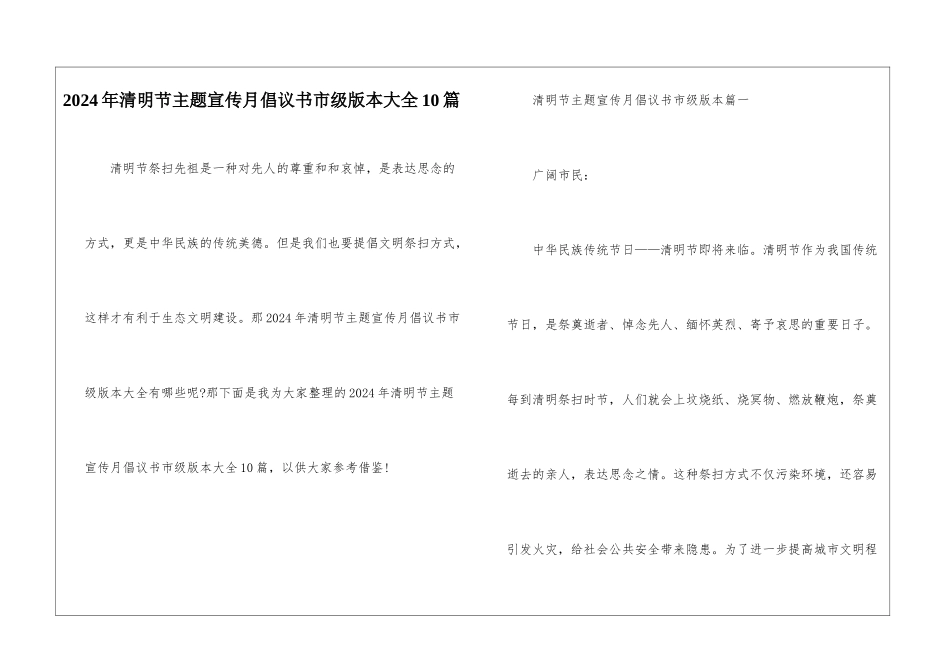 2024年清明节主题宣传月倡议书市级版本大全10篇_第1页