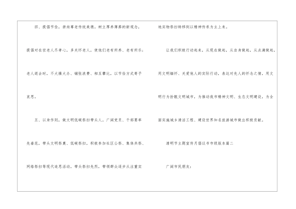 2024年清明节主题宣传月倡议书市级版本大全10篇_第3页
