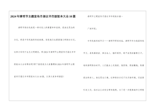 2024年清明节主题宣传月倡议书市级版本大全10篇