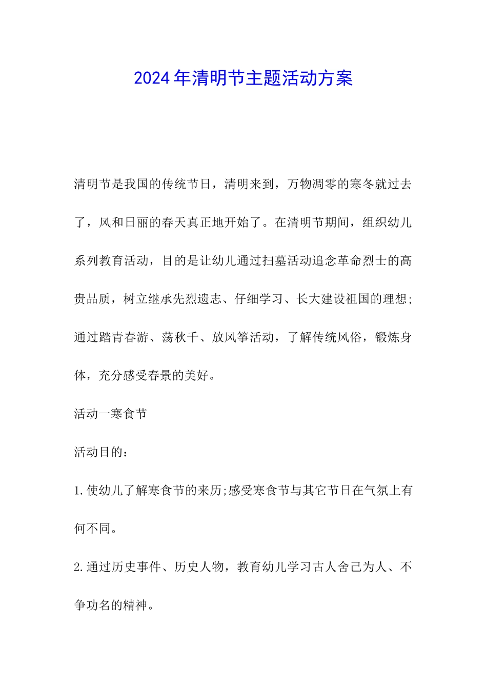 2024年清明节主题活动方案_第1页
