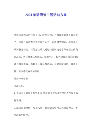 2024年清明节主题活动方案