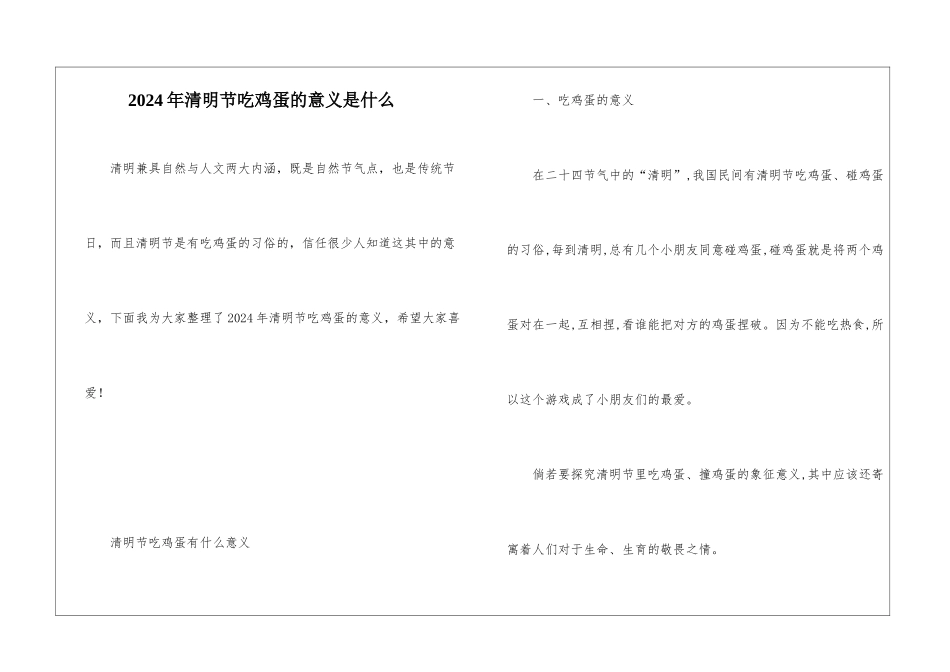 2024年清明节吃鸡蛋的意义是什么_第1页