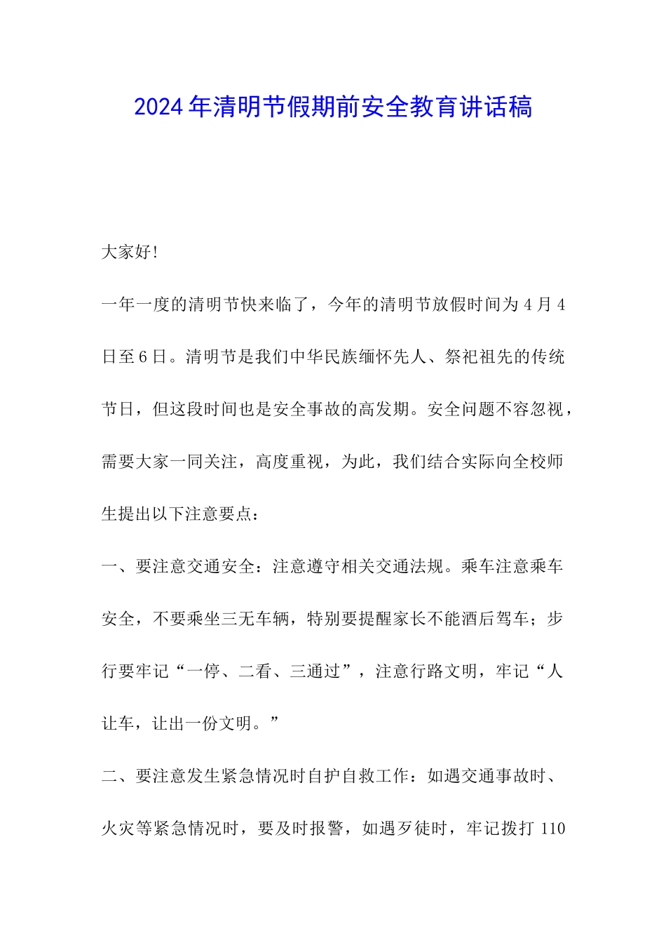 2024年清明节假期前安全教育讲话稿_第1页