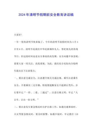 2024年清明节假期前安全教育讲话稿