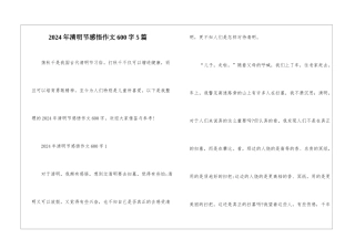 2024年清明节感悟作文600字5篇