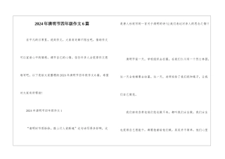 2024年清明节四年级作文6篇