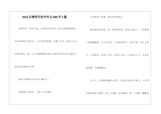 2024年清明节初中作文600字5篇