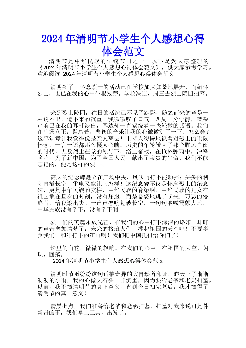 2024年清明节小学生个人感想心得体会范文-_第1页