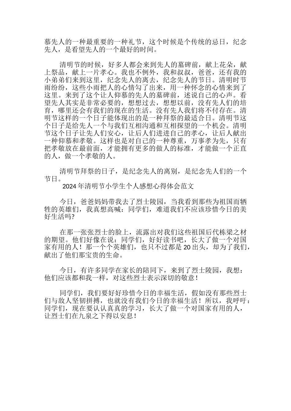 2024年清明节小学生个人感想心得体会范文-_第3页