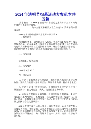 2024年清明节扫墓活动方案范本共五篇-