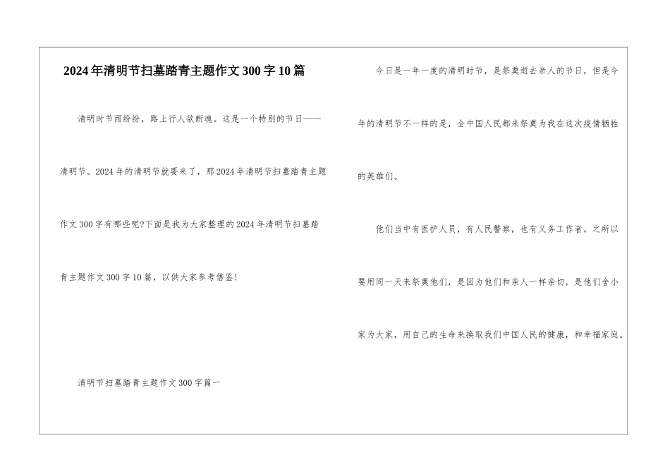 2024年清明节扫墓踏青主题作文300字10篇_第1页
