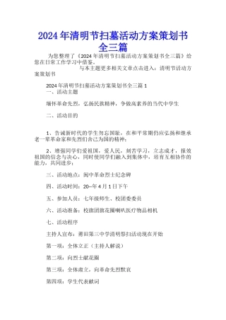 2024年清明节扫墓活动方案策划书全三篇-