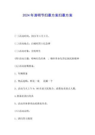 2024年清明节扫墓方案扫墓方案