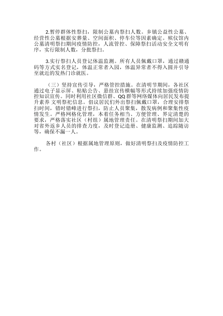 2024年清明节期间疫情防控工作方案_第2页