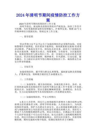 2024年清明节期间疫情防控工作方案