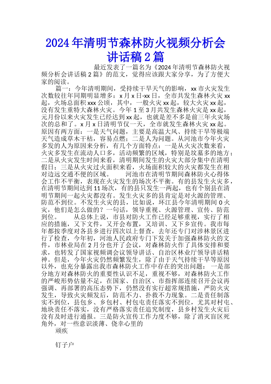 2024年清明节森林防火视频分析会讲话稿2篇_第1页