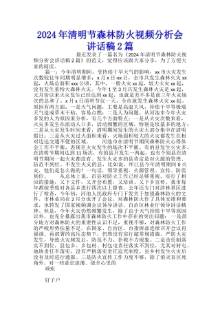 2024年清明节森林防火视频分析会讲话稿2篇