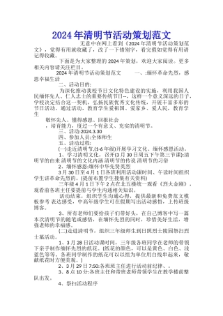 2024年清明节活动策划范文