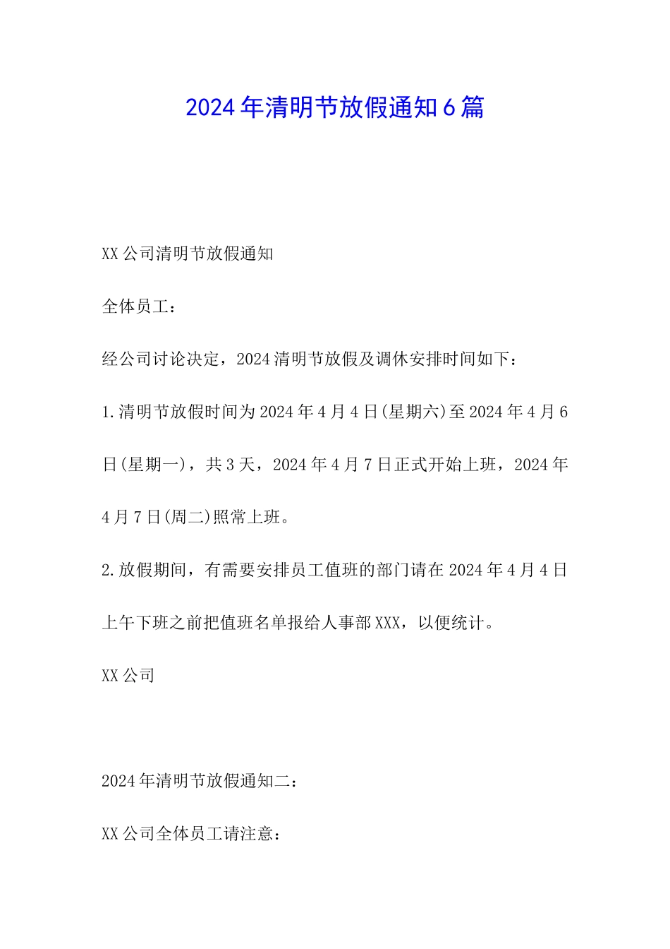 2024年清明节放假通知6篇_第1页