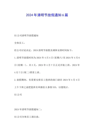 2024年清明节放假通知6篇