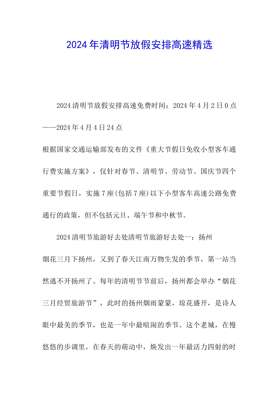 2024年清明节放假安排高速精选_第1页