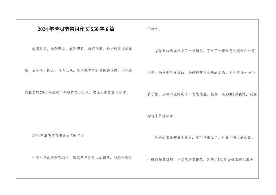 2024年清明节祭祖作文550字6篇_第1页