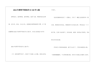 2024年清明节祭祖作文550字6篇