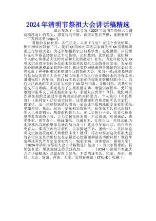 2024年清明节祭祖大会讲话稿精选