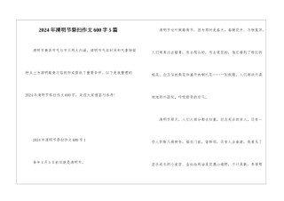 2024年清明节祭扫作文600字5篇