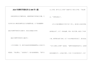 2024年清明节祭祀作文600字5篇