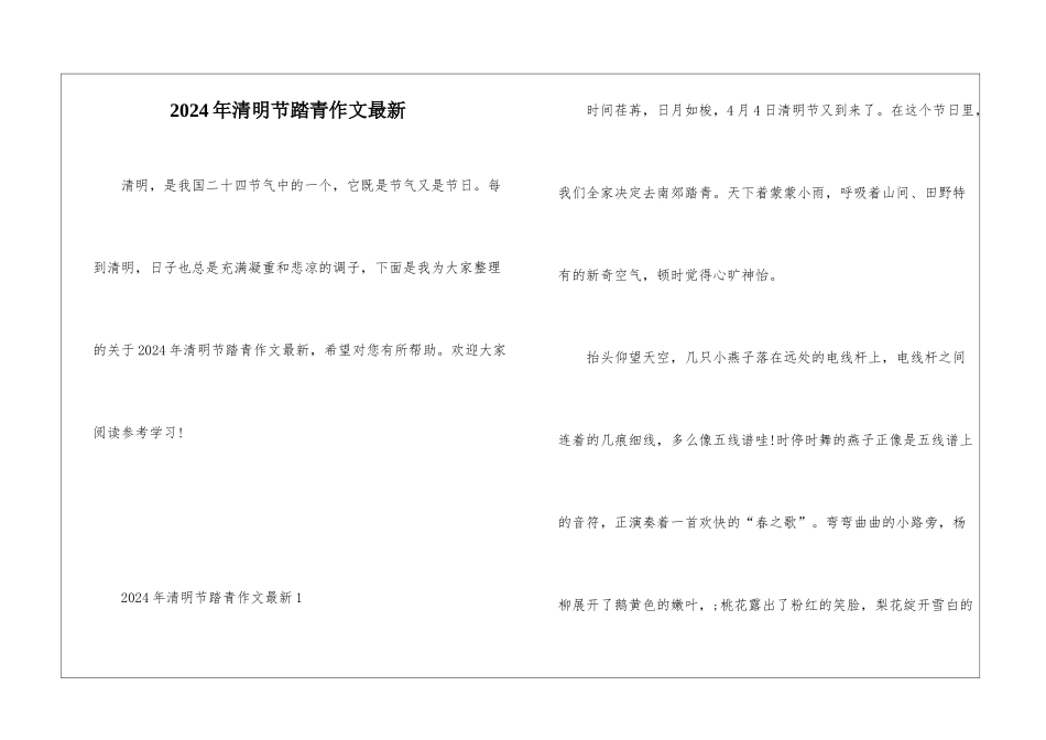2024年清明节踏青作文最新_第1页