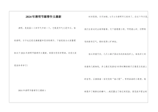 2024年清明节踏青作文最新