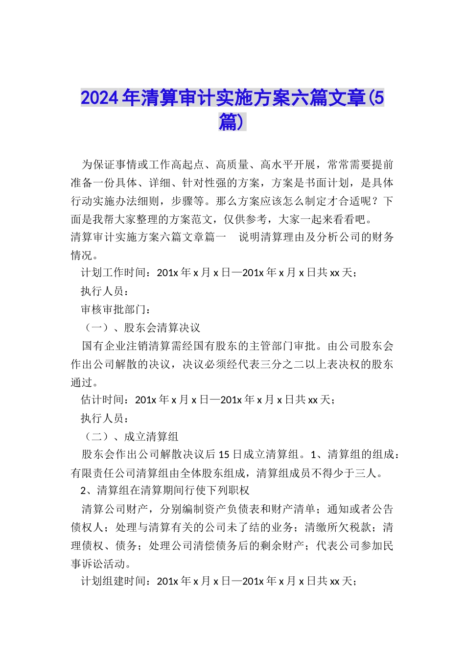 2024年清算审计实施方案六篇文章_第1页