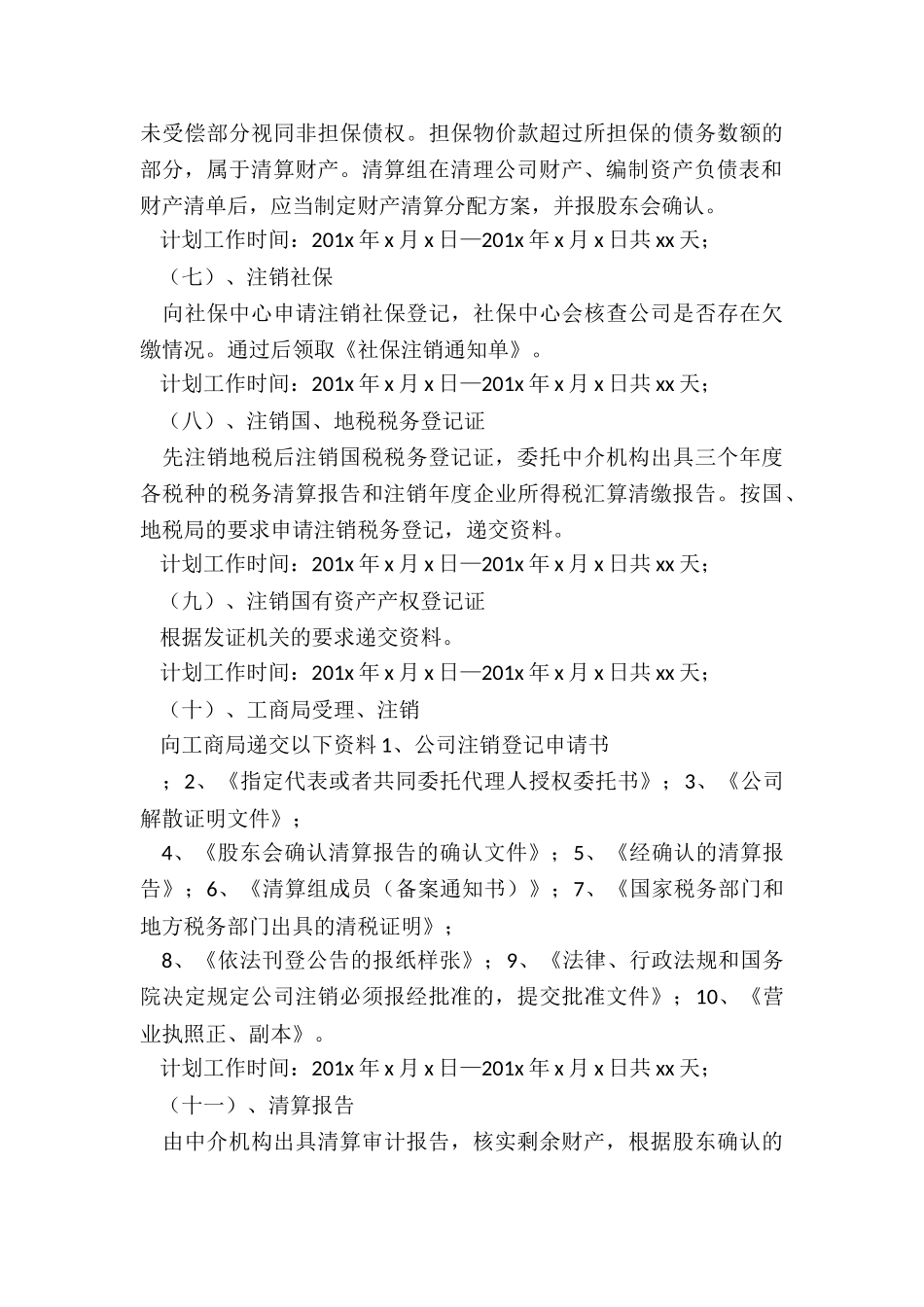 2024年清算审计实施方案六篇文章_第3页