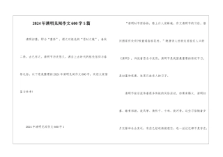 2024年清明见闻作文600字5篇