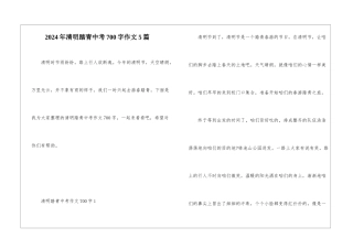 2024年清明踏青中考700字作文5篇