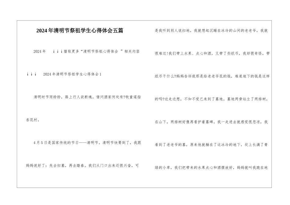 2024年清明节祭祖学生心得体会五篇_第1页