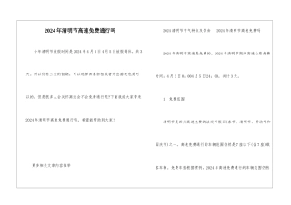 2024年清明节高速免费通行吗