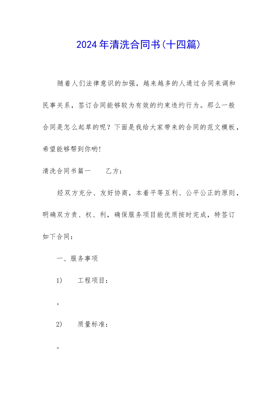 2024年清洗合同书_第1页