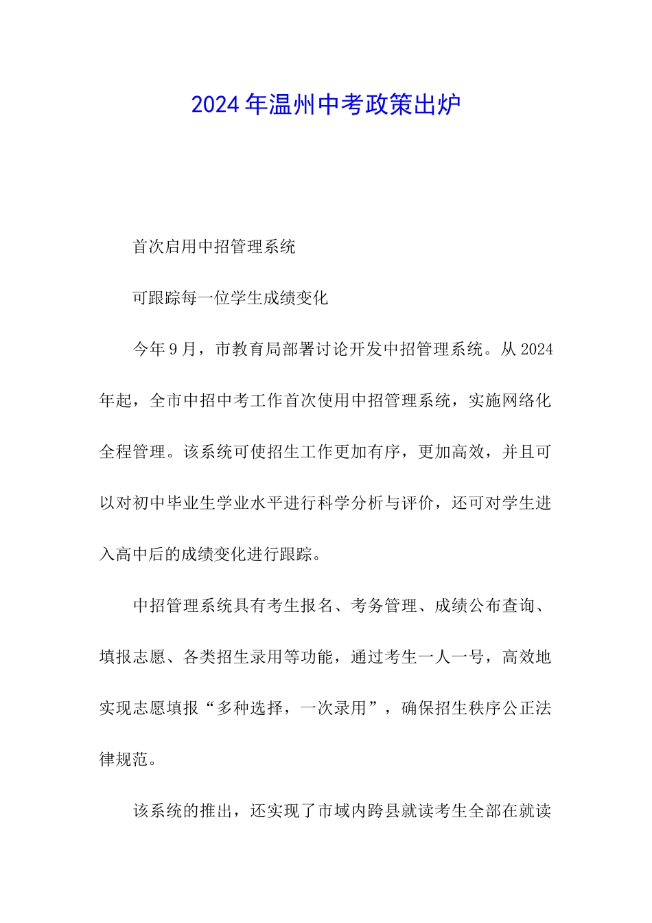 2024年温州中考政策出炉_第1页