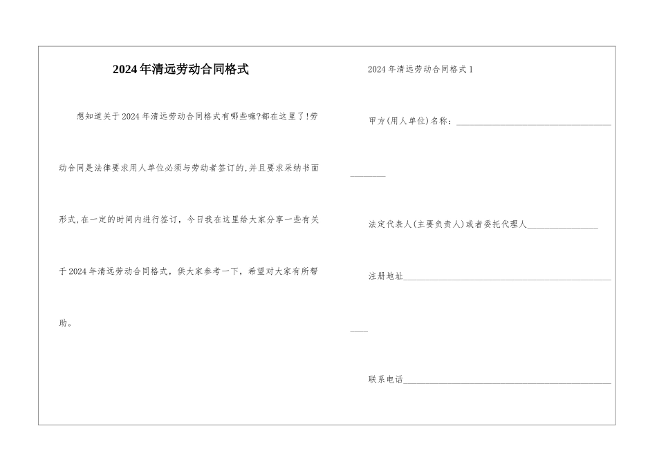 2024年清远劳动合同格式_第1页
