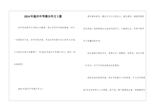 2024年温州中考满分作文5篇