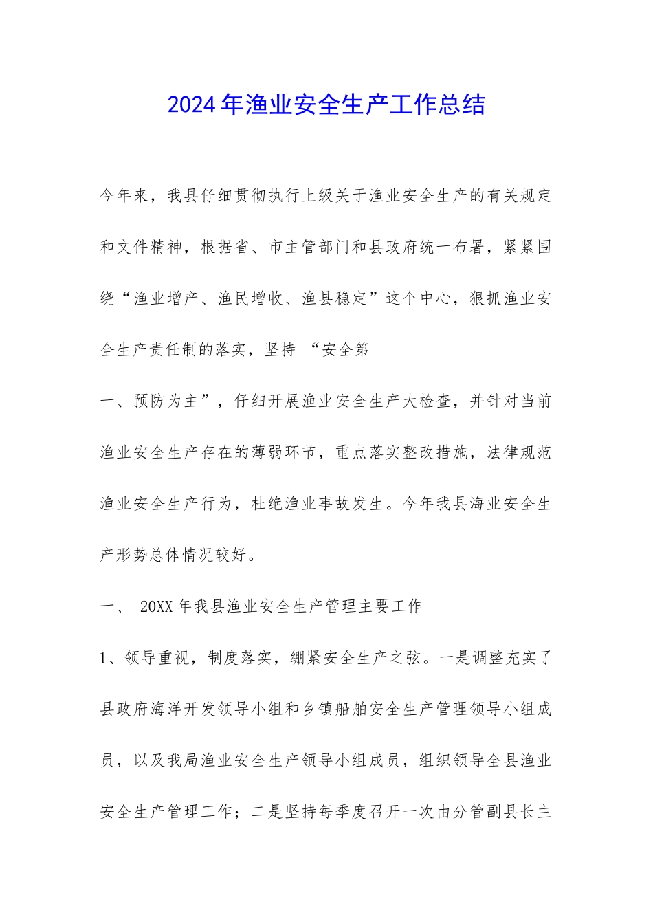 2024年渔业安全生产工作总结-_第1页